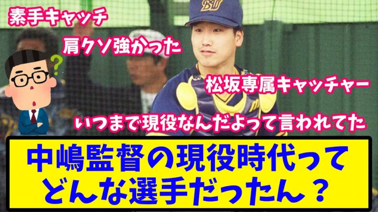 【2ch反応集】オリックス中嶋監督の現役時代ってどんな選手だったん？【バファローズ】