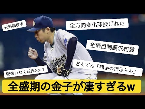 引退発表した元沢村賞投手、金子千尋の全盛期がヤバすぎたw【2ch野球スレ】