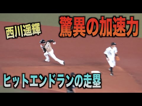 物凄い加速力！スピードスター西川遥輝のヒットエンドランがヤバ過ぎる！