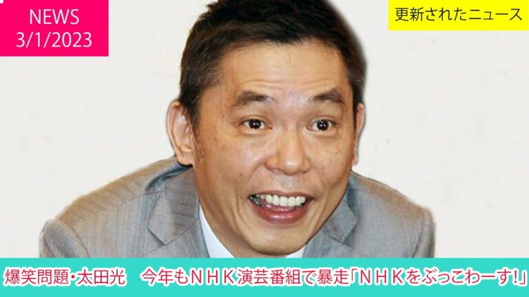 爆笑問題・太田光　今年もＮＨＫ演芸番組で暴走「ＮＨＫをぶっこわーす！」 | ニュース 2023年1月3日 | 話題のニュース