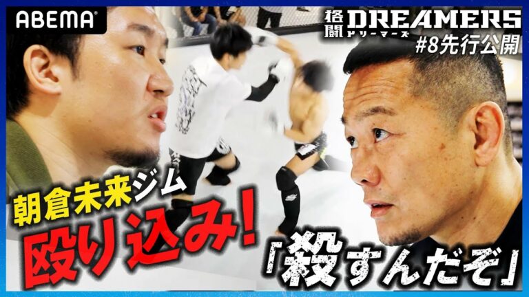 【新番組 先行公開】「朝倉未来チャレンジ」vs「DREAMERS」 激突へ！「相手は殺しにきてるから」｜毎週土曜よる９時ABEMA配信中