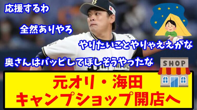 【2ch反応集】現役引退の元オリ海田、キャンプショップを開店へ【オリックス】