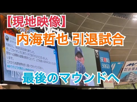 【現地映像】【引退試合】 内海哲也が現役最後のマウンドへ！登場曲は『PRIDN』（ベルーナドーム）