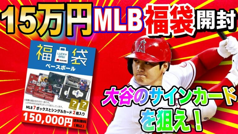 【開封LIVE】ミントの15万円福袋を開封して大谷翔平のサインカードを引く