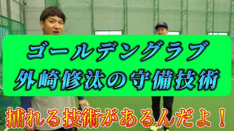 【現役NPB】外崎修汰の激うま守備と道具紹介(切り抜き)