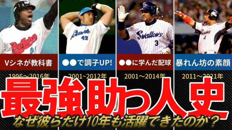 【日本人超え!伝説助っ人の素顔】なぜ彼らだけ10年も活躍できたのか？プロ野球外国人４人を考察