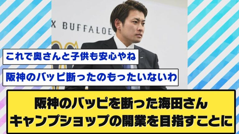 【夢か現実か】阪神のバッピを断った元オリックス海田さん、キャンプショップの開業を目指すことに。 #2ch
