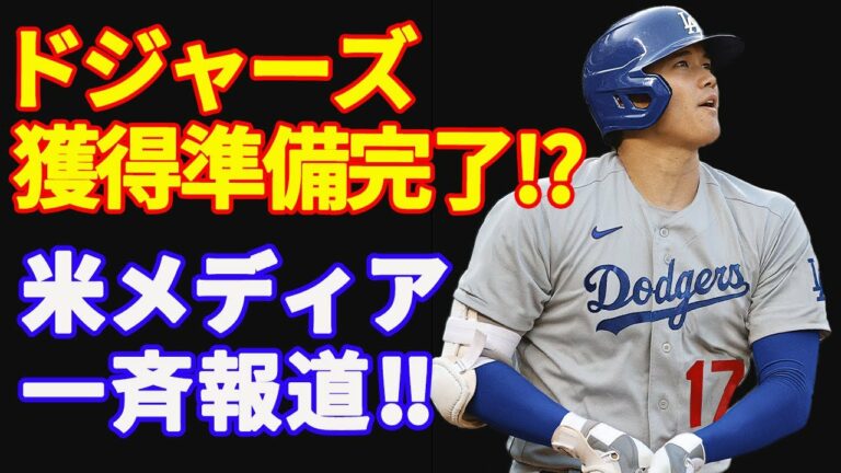 【 大谷翔平 】「ドジャース 大谷翔平 獲得へ」米メディアが一斉報道！既に資金も用意済み⁉その理由とは？