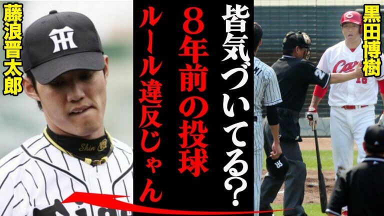 黒田博樹が藤浪晋太郎にブチギレた理由！「おいルール違反だろ」