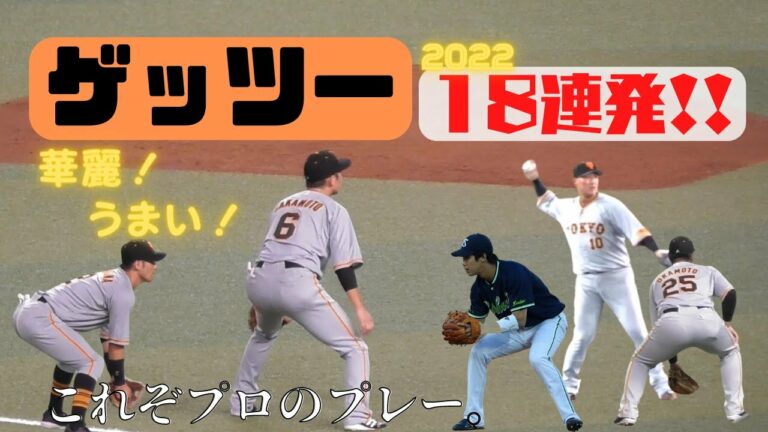 【好守連発】ゲッツー18連発！（坂本勇人、吉川尚輝、中田翔、周東佑京他）