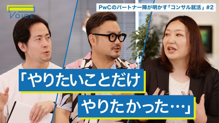 【秘話】社会人2〜3年目で迷うコンサルに伝えたいこと / 「やりがい」の見つけ方【北野唯我×休日課長×PwCコンサルティング】