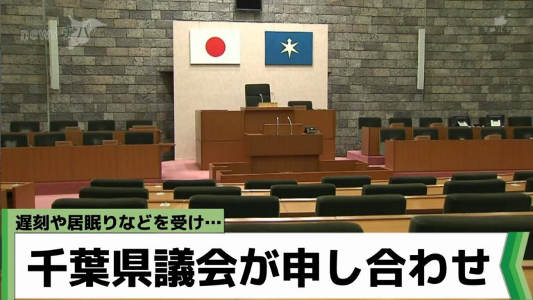 “遅刻”“居眠り”など受け…千葉県議会が申し合わせ（2022年5月20日放送）