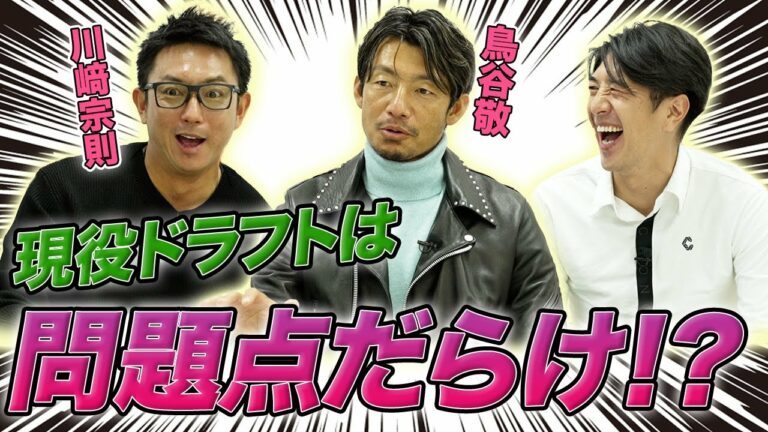 【鳥谷敬・川崎宗則】現役ドラフト！選手たちの本音は！？