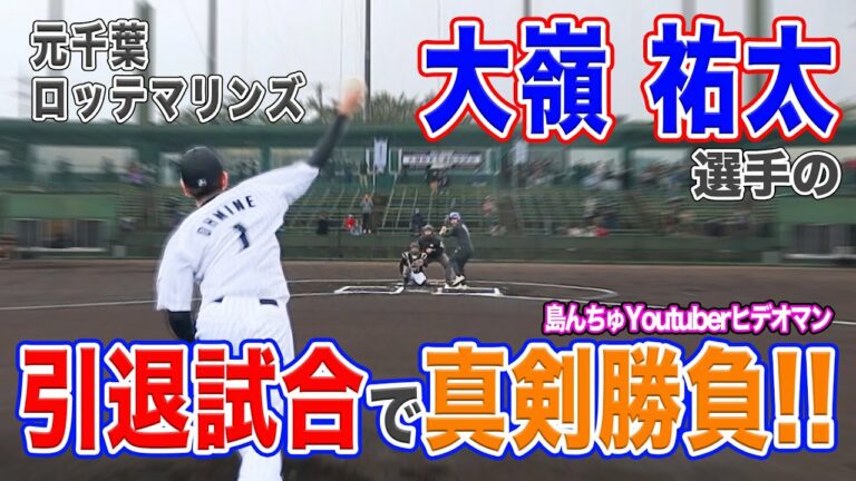 引退したばっかりの元プロ野球選手、大嶺祐太と真剣勝負！！