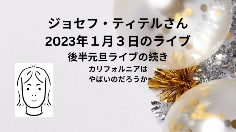 ティテルさん2023年1月3日火曜日のライブ　2023年1月4日