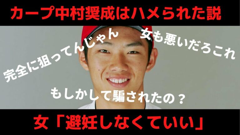 カープ中村奨成の中絶スキャンダルはハメられた説 女「避妊しなくていい」【文春砲】