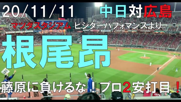 【最終戦】根尾昂 今シーズン２安打目 ビジターパフォーマンスより 中日ドラゴンズ☆２０年１１月１１日(中日対広島 マツダスタジアム)