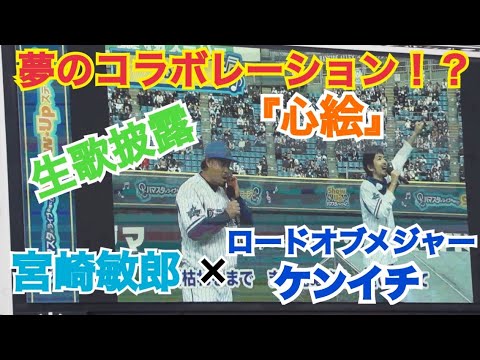 【夢のコラボ！？】ロードオブメジャー×宮崎敏郎(プーさん) 『心絵』披露 in横浜スタジアム