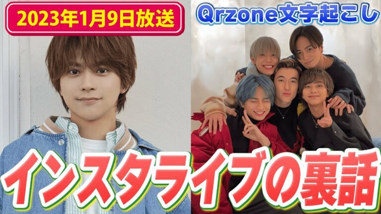 SexyZone5人のインスタライブの裏話を佐藤勝利くんが話す3:40~（2023年1月9日放送）【Sexy ZoneのQrzone】