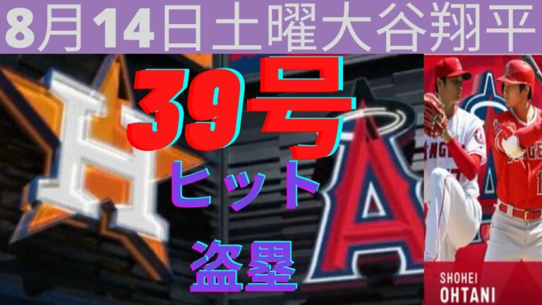 8月14日土曜エンジェルス大谷翔平対ヒューストンアストロズ今日ホームランとシングルと盗塁Aug 14 Saturday Angels Shohei vs Houston Astros Shohei