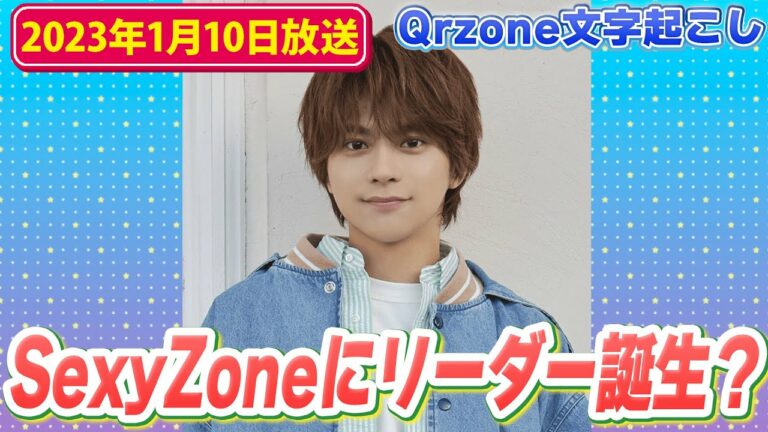 メールを読んでいたら気づいてしまった佐藤勝利くん（2023年1月10日放送）【Sexy ZoneのQrzone】