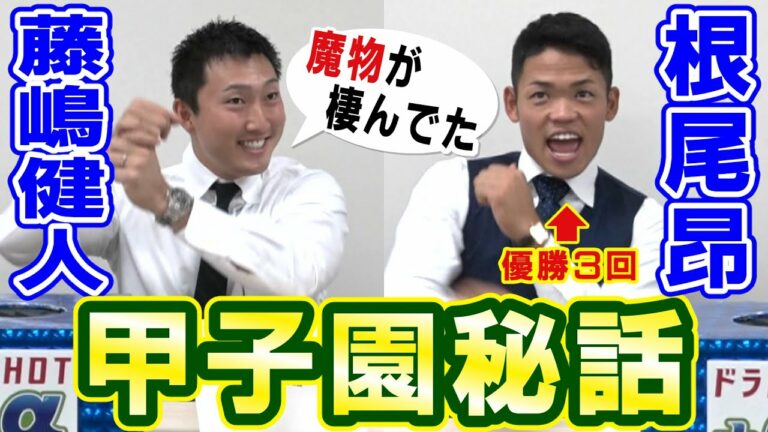 【ドラHOT＋α】大阪桐蔭根尾・東邦藤嶋が語る！知られざる甲子園秘話！