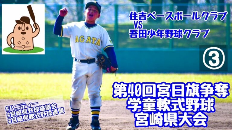 【宮日学童県大会】「住吉ベースボールクラブ」VS「吾田少年野球クラブ」～③～第40回宮日旗争奪学童野球宮崎県大会♪