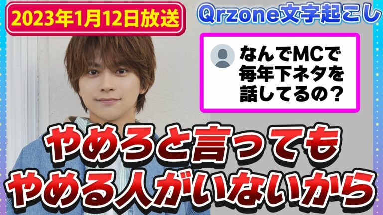 リスナーからの下ネタに関する際どい質問にしっかり答える佐藤勝利くん(2023年1月12日放送)【Sexy ZoneのQrzone】