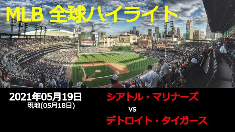 ターンブル投手ノーノー達成!!【全球データ】MLB 5月19日 シアトル・マリナーズ vs デトロイト・タイガース
