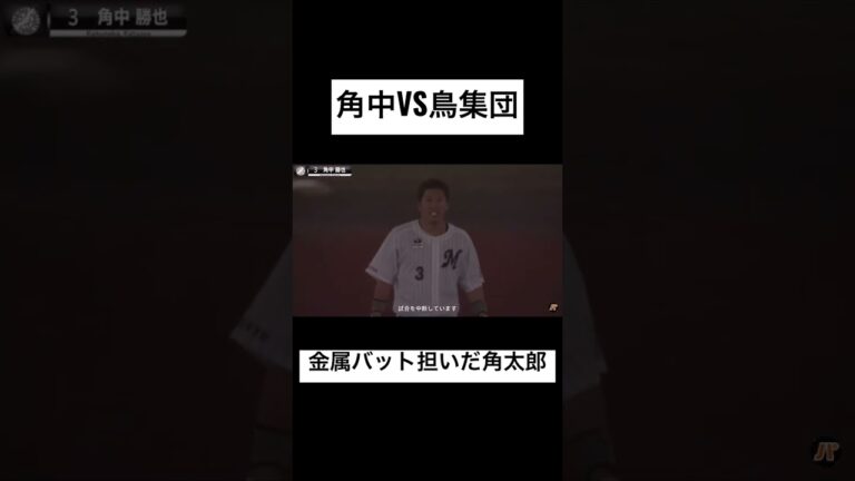 [緊急事態]角中勝也VS鳥集団！