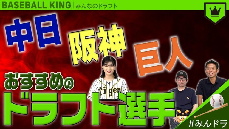 中日・阪神・巨人におすすめのドラフト選手【みんなのドラフト】