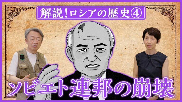 【ロシアの歴史④】なぜソ連は崩壊した？ソ連の社会主義が失敗した背景を分かりやすく解説！（全5回）