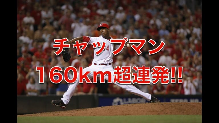 160km超連発!! チャップマンがヤバすぎる / Chapman's 100MPH Over Pitch