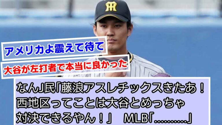 なんJ民「藤浪アスレチックスきたあ！西地区ってことは大谷とめっちゃ対決できるやん！」　MLB「..........」【藤浪晋太郎】【阪神タイガース】【アスレチックス】【なんJ野球】