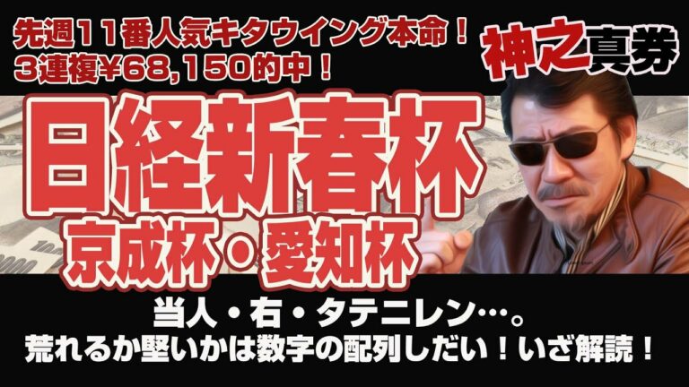 【神之真券LIVE】日経新春杯・京成杯・愛知杯！　牝馬だろーが、ハンデだろーが、なんでも一緒だ！　　数字、そして数字の配列の解読！　来るもんは来る！