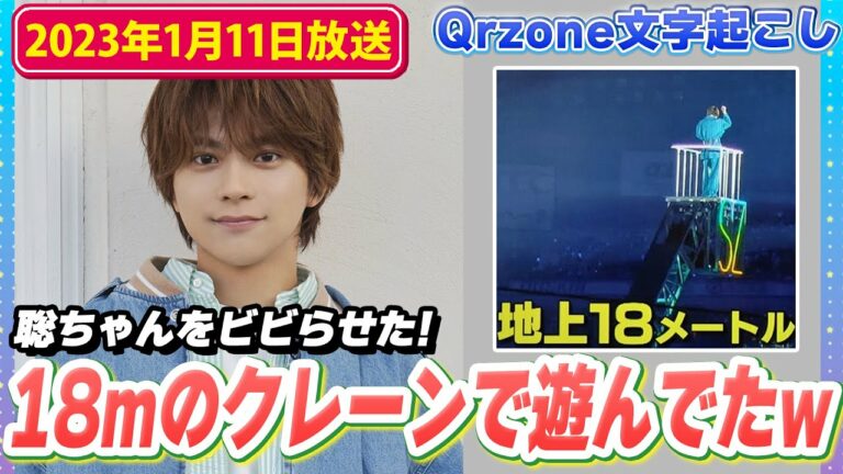 18mのクレーンをわざと揺らして松島聡くんをビビらせていた佐藤勝利くんw（2023年1月11日放送）【Sexy ZoneのQrzone】