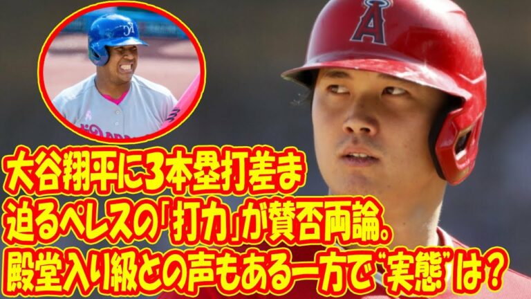 大谷翔平に３本塁打差まで迫るペレスの「打力」が賛否両論。殿堂入り級との声もある一方で“実態”は？