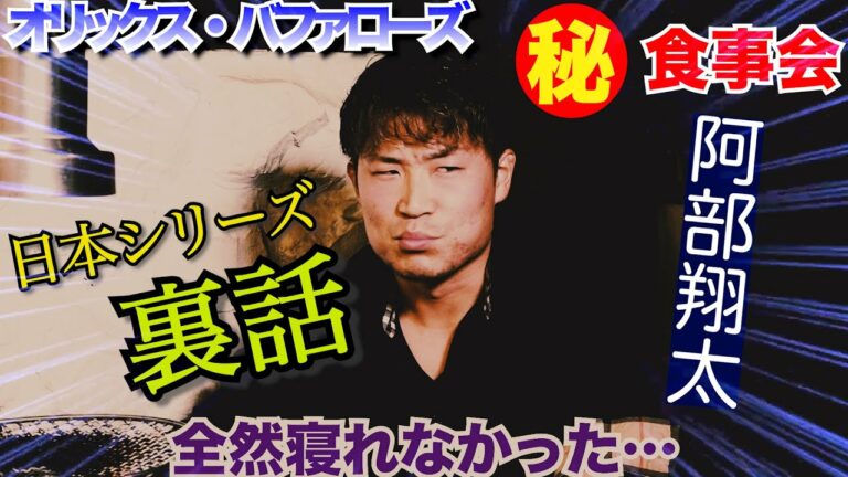 【テレビ大阪 年末特番リスタート 未公開シーン】オリックス阿部翔太×近藤大亮㊙︎食事会ー第３弾ー