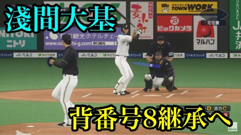 日ハム・淺間大基背番号8継承へ【プロスピ2020】