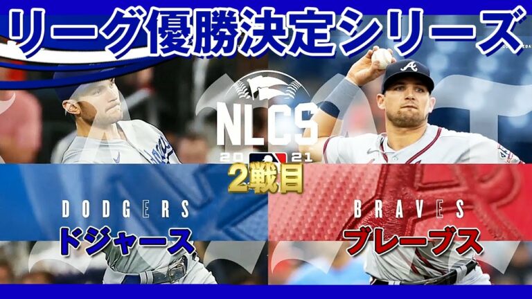 リーグ優勝決定シリーズ！ドジャース対ブレーブス 2戦目！先発はシャーザー、アンダーソン！NLCS Game2(だいたい得点にからむ場面) /2021年10月18日