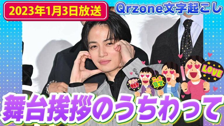 菊池風磨の疑問「舞台挨拶のうちわってどうなの？」（過去回蔵出し回）【Sexy ZoneのQrzone】