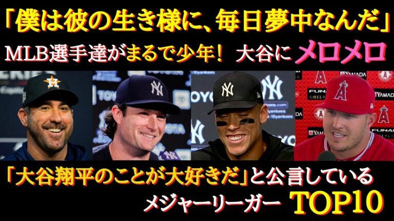 【大谷絶賛】「大谷翔平のことが大好きだ」と公言しているメジャーリーガーTOP１０〜ジャッジ、プホルス、コール、マーシュ【海外の反応】【MLB選手】