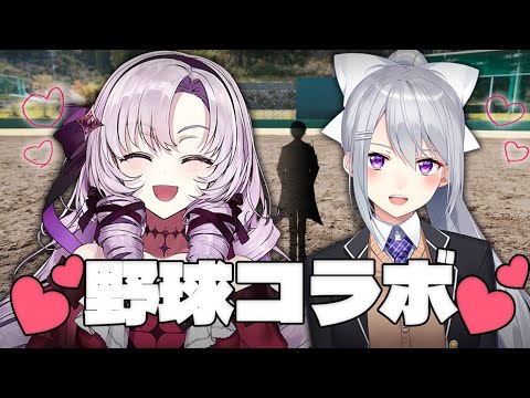 【お野球】お野球致しますわよ！！！【樋口楓さま💕レオス・ヴィンセントさま✨】