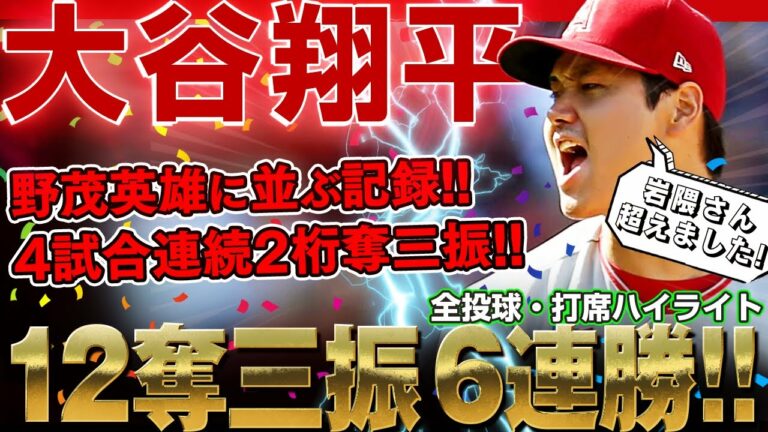 【大谷翔平】半世紀ぶりの偉業達成と日本人最長自責ゼロ＆4試合連続2桁奪三振！6連勝だ大谷翔平さん！ /2022年7月14日 アストロズ対エンゼルス