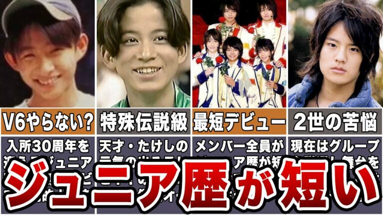 【あの人のさじ加減で明暗】ジュニア歴が短いジャニーズ15選【異例の3ヶ月デビュー】