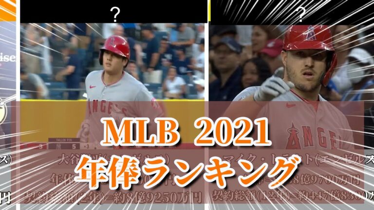 【MLB】 2021年メジャーリーガー年俸ランキングTOP20!!【メジャーリーグ】【比較】