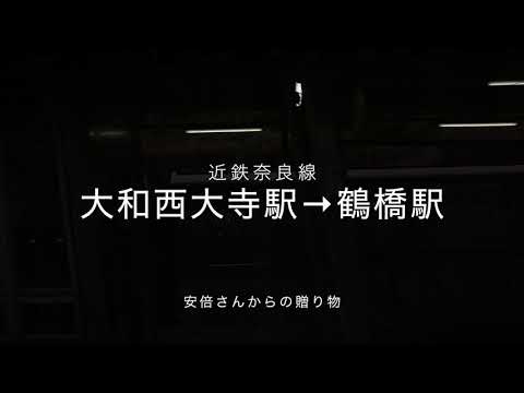 天空列車【近鉄奈良線】《大和西大寺駅→鶴橋駅》大阪平野を一望しながら大阪へ：安倍晋三さんからの贈り物！！