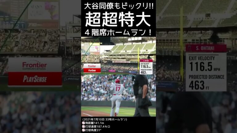 ⚾大谷同僚このリアクションｗｗ【超超特大４階席ホームラン！】#大谷翔平 #現地映像 #shotrs #shoheiohtani