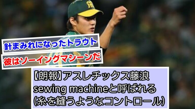 【朗報】アスレチックス藤浪、sewing machineと呼ばれる(針の穴を通すようなコントロール）【阪神タイガース】【なんJ野球】