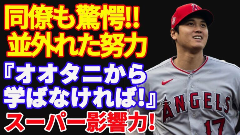 【 大谷翔平 】同僚たちも驚愕！二刀流の舞台裏。大谷選手の持つスーパー影響力「オオタニから学ばなくちゃいけない」「一生に一度の選手」【海外の反応】